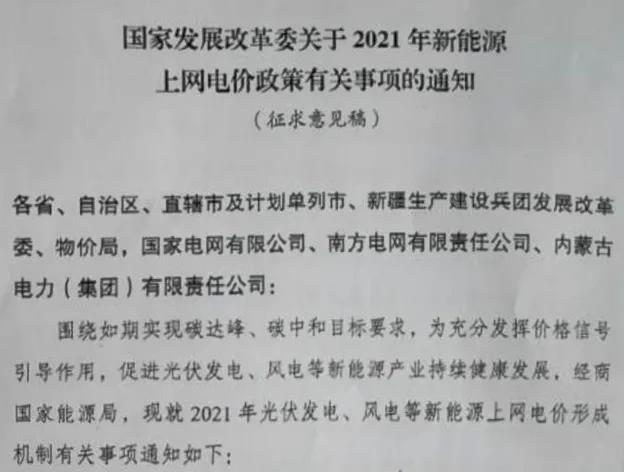 國家發(fā)展改革委關于2021年新能源上網(wǎng)電價政策有關事項的通知.jpg