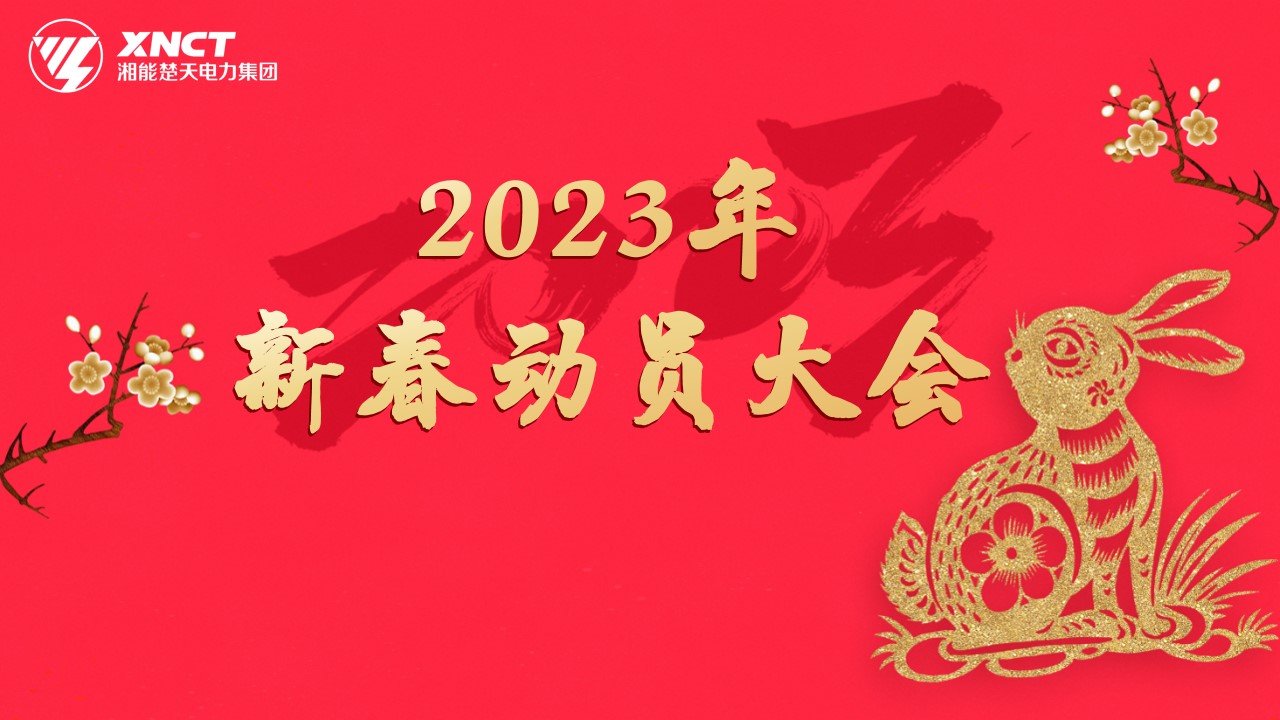 1.29新春動(dòng)員大會(huì)背景.jpg.jpg